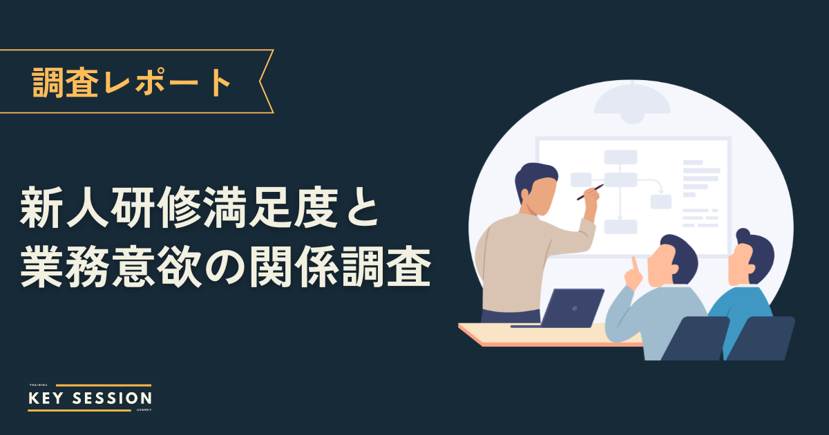 【調査レポート】新入社員研修の満足度を調査！約3割が意味がないと感じていると判明