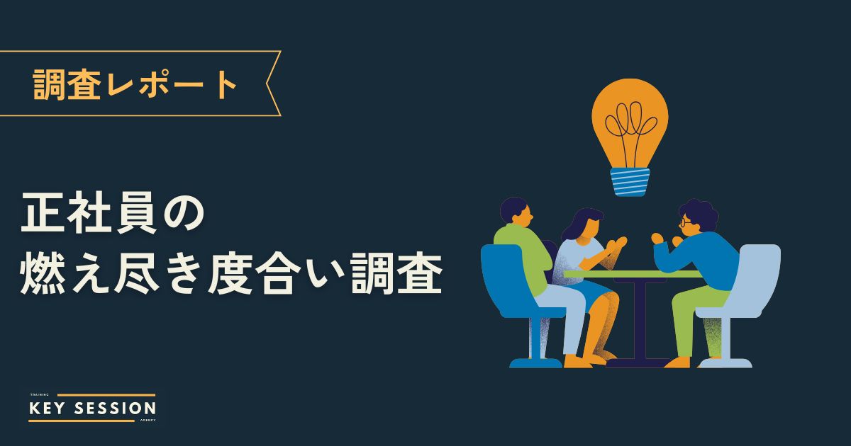 正社員の燃え尽き度合い調査レポート。階層別の分析や心理的安全性との関係も解説