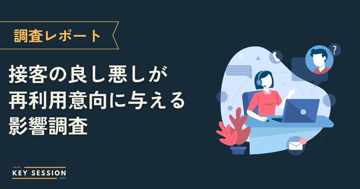 【2026年版】接客品質のばらつきとリピート意向に関する実態調査！できていないとがっかりされるポイントとは？