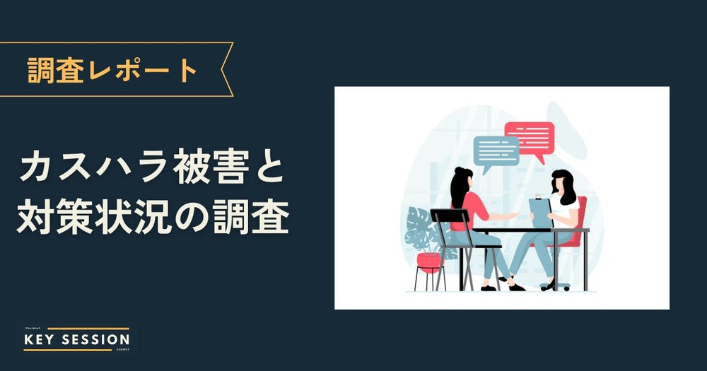 【2026年】カスハラ被害と対策状況を300名に調査！6割の職場で「未整備・不明」な実態が判明