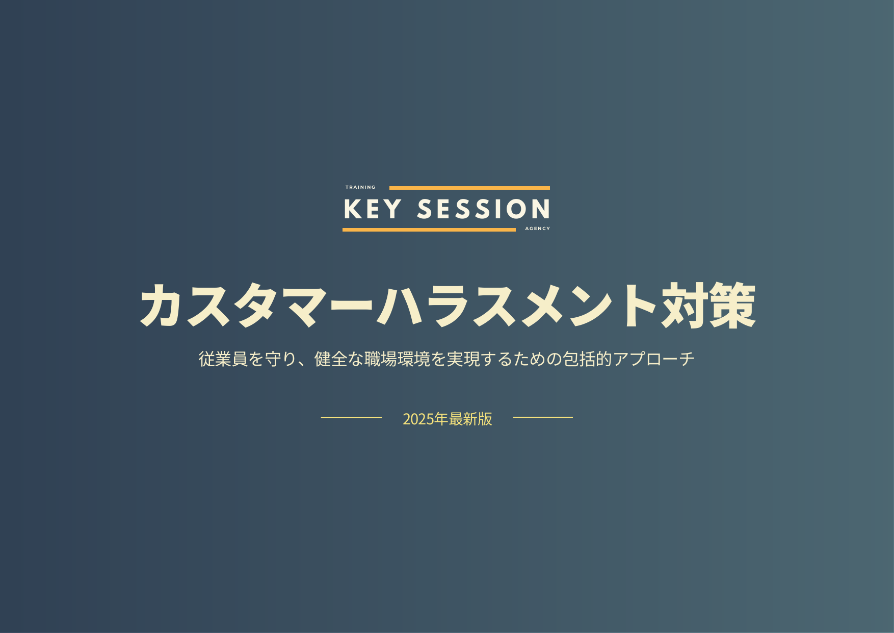 カスタマーハラスメント対策マニュアル