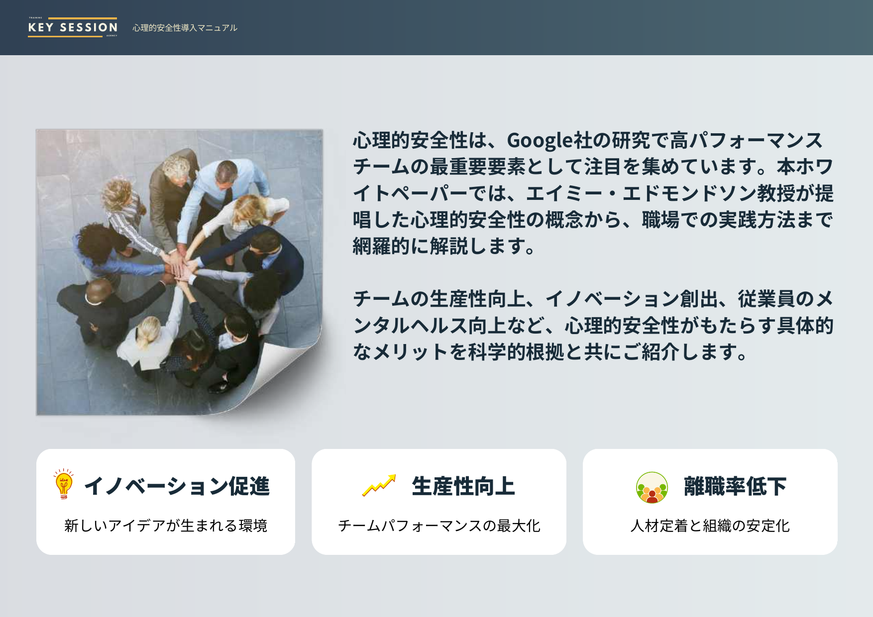 心理的安全性チームビルディング実施マニュアル